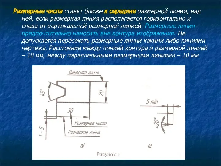 Размерные числа ставят ближе к середине размерной линии, над ней, если