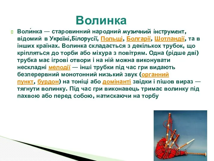 Воли́нка — старовинний народний музичний інструмент, відомий в Україні,Білорусії, Польщі, Болгарії,