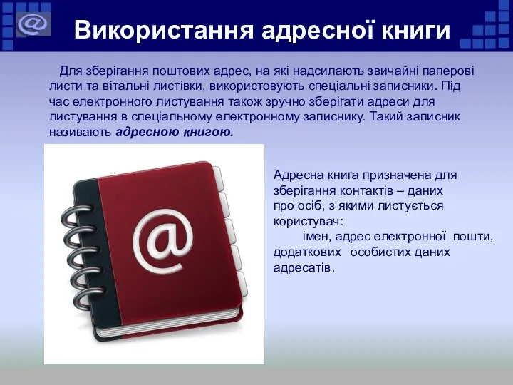 Використання адресної книги Для зберігання поштових адрес, на які надсилають звичайні