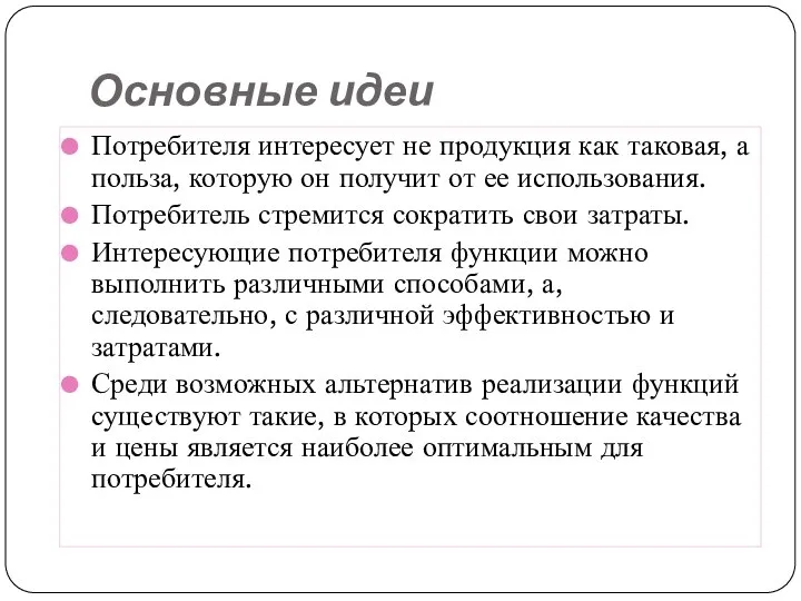 Основные идеи Потребителя интересует не продукция как таковая, а польза, которую