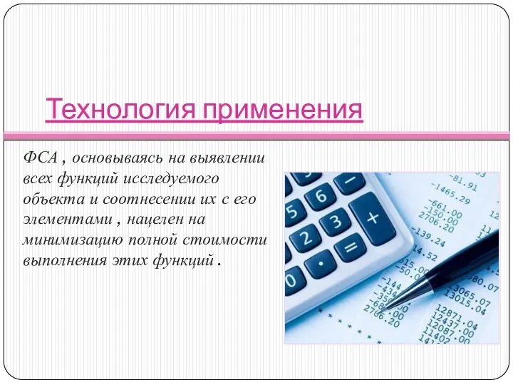 Технология применения ФСА , основываясь на выявлении всех функций исследуемого объекта