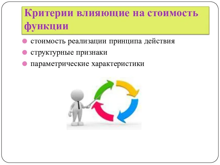 Критерии влияющие на стоимость функции стоимость реализации принципа действия структурные признаки параметрические характеристики