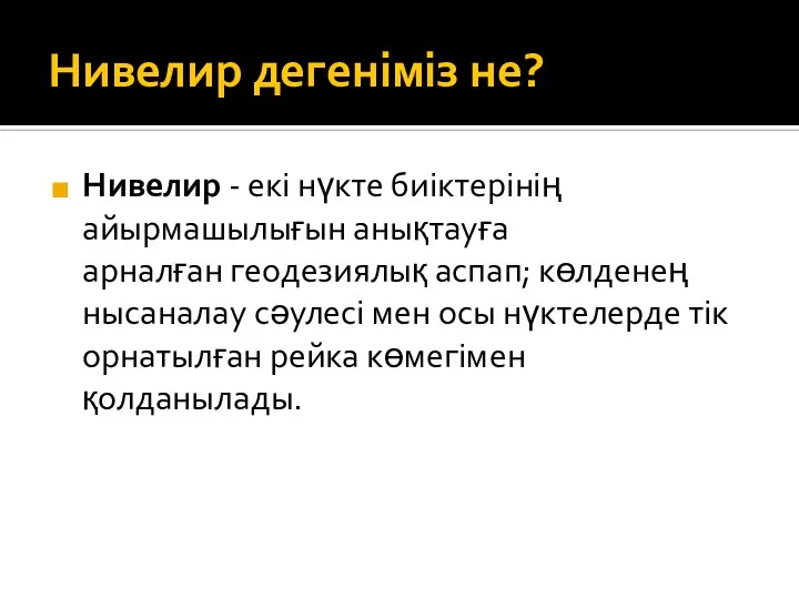 Нивелир дегеніміз не? Нивелир - екі нүкте биіктерінің айырмашылығын анықтауға арналған