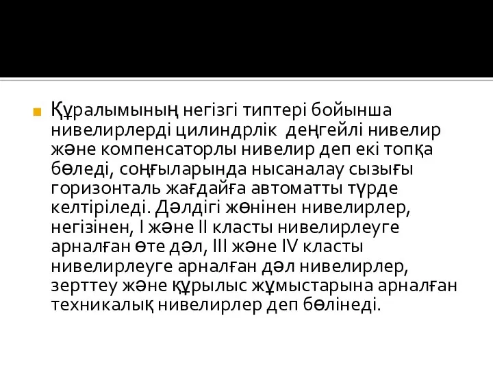 Құралымының негізгі типтері бойынша нивелирлерді цилиндрлік деңгейлі нивелир және компенсаторлы нивелир