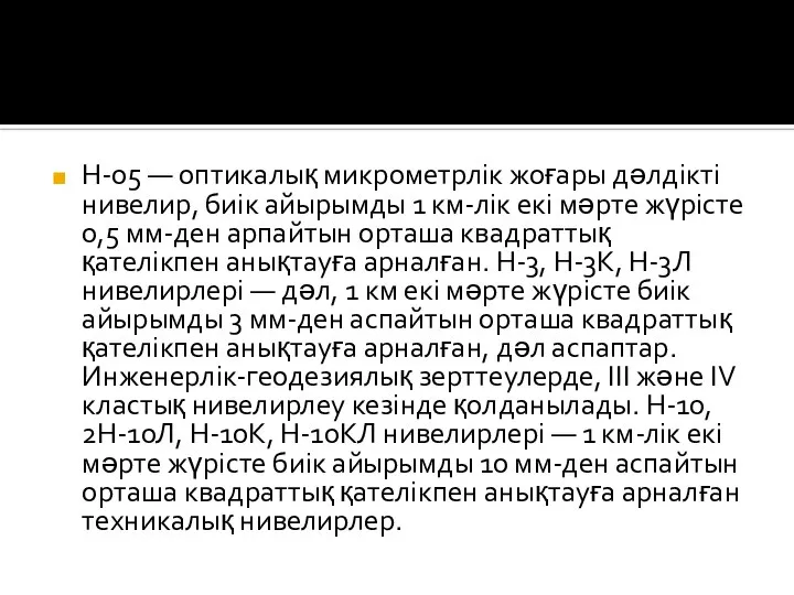 Н-05 — оптикалық микрометрлік жоғары дәлдікті нивелир, биік айырымды 1 км-лік