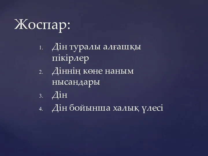 Дін туралы алғашқы пікірлер Діннің көне наным нысандары Дін Дін бойынша халық үлесі Жоспар: