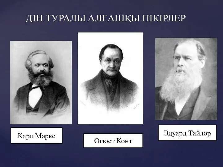 ДІН ТУРАЛЫ АЛҒАШҚЫ ПІКІРЛЕР Огюст Конт Карл Маркс Эдуард Тайлор