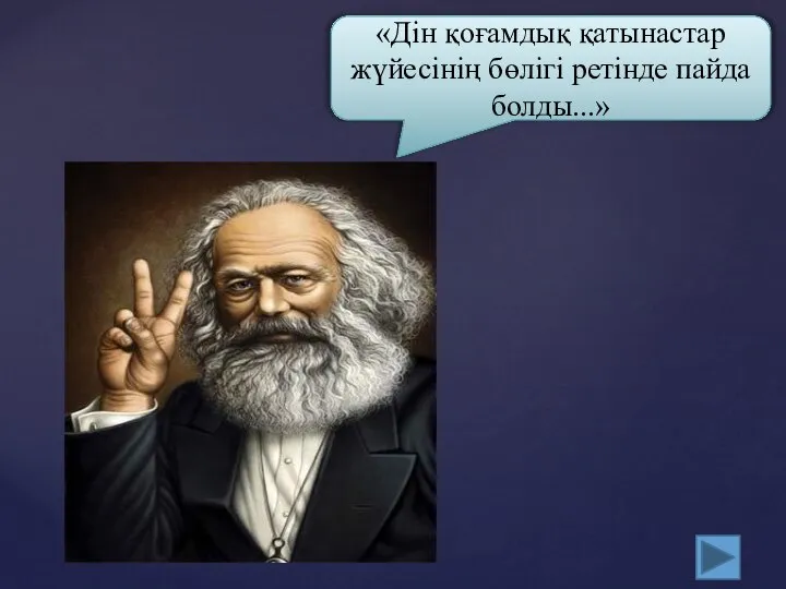 «Дін қоғамдық қатынастар жүйесінің бөлігі ретінде пайда болды...»