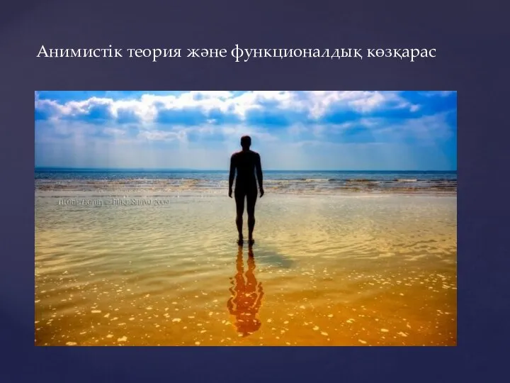 Анимистік теория және функционалдық көзқарас «Анимистік теория және функционалдық көзқарас.»