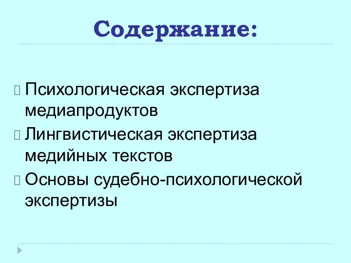 Содержание: Психологическая экспертиза медиапродуктов Лингвистическая экспертиза медийных текстов Основы судебно-психологической экспертизы