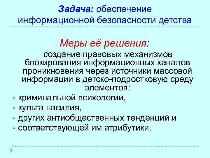 Задача: обеспечение информационной безопасности детства Меры её решения: создание правовых механизмов