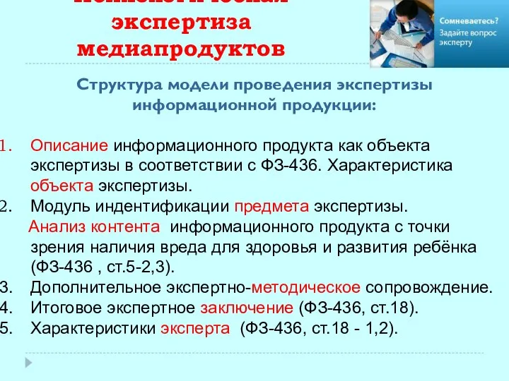 Психологическая экспертиза медиапродуктов Структура модели проведения экспертизы информационной продукции: Описание информационного