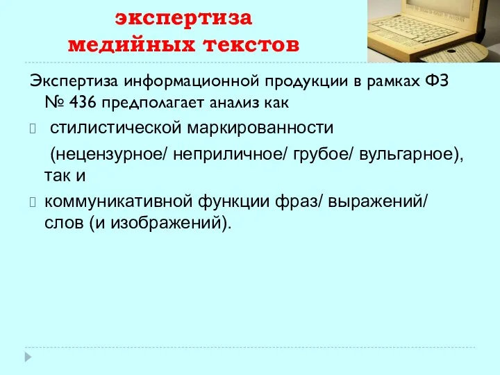 Лингвистическая экспертиза медийных текстов Экспертиза информационной продукции в рамках ФЗ №