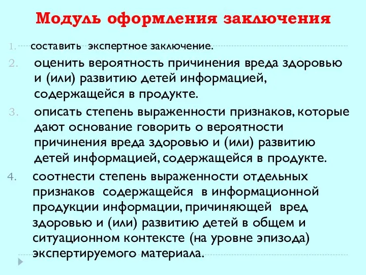 Модуль оформления заключения составить экспертное заключение. оценить вероятность причинения вреда здоровью