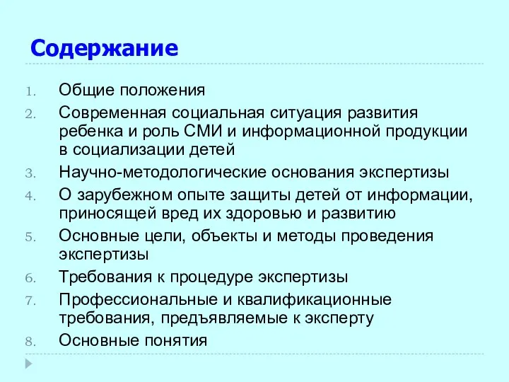 Содержание Общие положения Современная социальная ситуация развития ребенка и роль СМИ