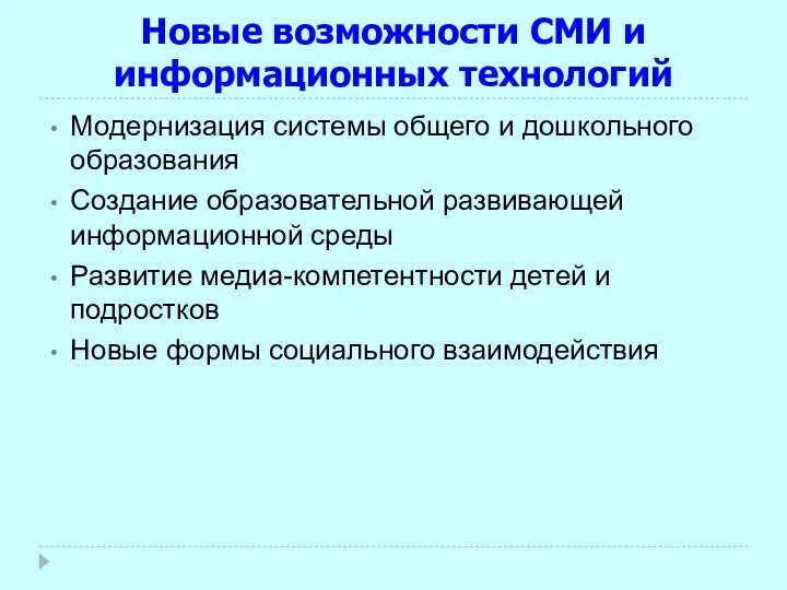 Новые возможности СМИ и информационных технологий Модернизация системы общего и дошкольного