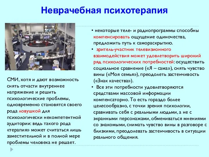 Неврачебная психотерапия некоторые теле- и радиопрограммы способны компенсировать ощущение одиночества, предложить