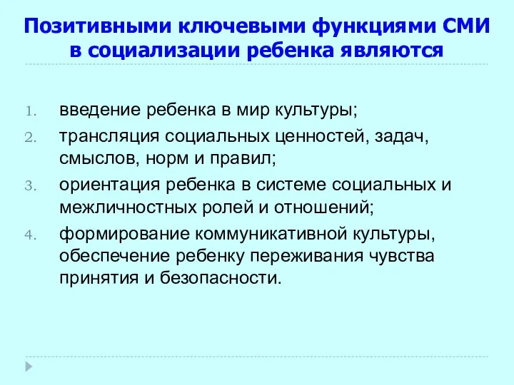 Позитивными ключевыми функциями СМИ в социализации ребенка являются введение ребенка в