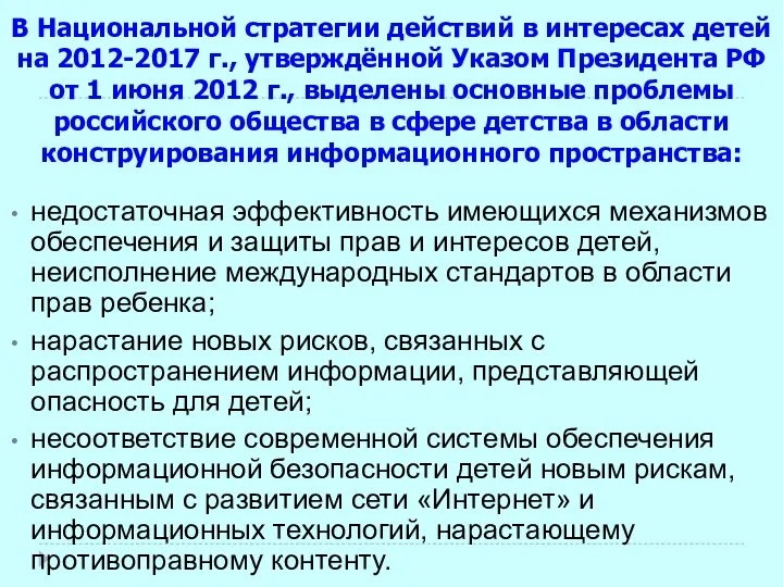 В Национальной стратегии действий в интересах детей на 2012-2017 г., утверждённой