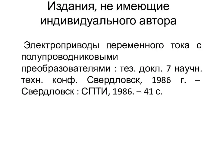 Издания, не имеющие индивидуального автора Электроприводы переменного тока с полупроводниковыми преобразователями