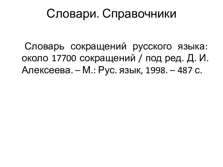 Словари. Справочники Словарь сокращений русского языка: около 17700 сокращений / под