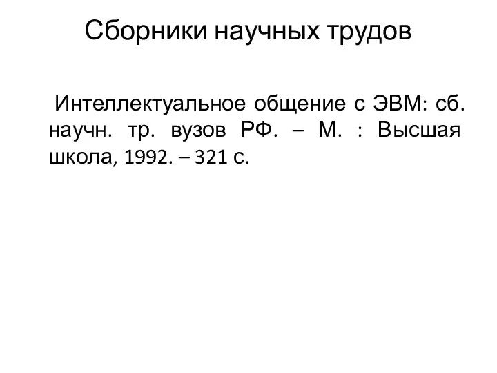 Сборники научных трудов Интеллектуальное общение с ЭВМ: сб. научн. тр. вузов