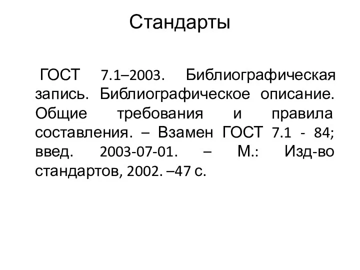 Стандарты ГОСТ 7.1–2003. Библиографическая запись. Библиографическое описание. Общие требования и правила