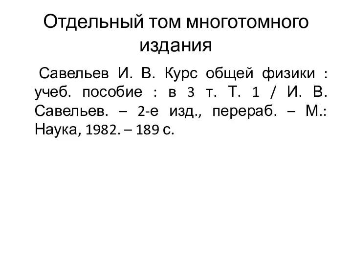 Отдельный том многотомного издания Савельев И. В. Курс общей физики :