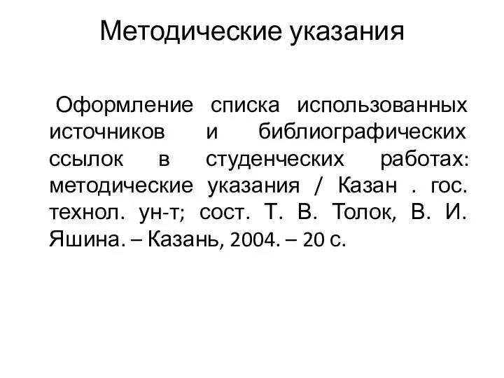 Методические указания Оформление списка использованных источников и библиографических ссылок в студенческих