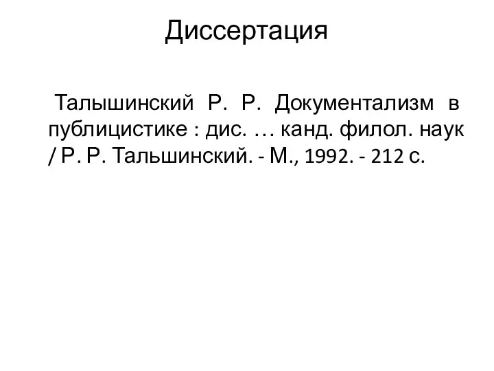 Диссертация Талышинский Р. Р. Документализм в публицистике : дис. … канд.