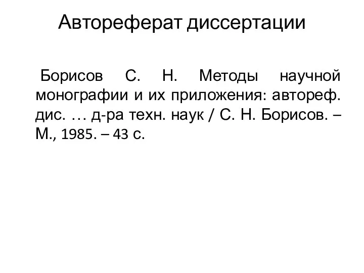 Автореферат диссертации Борисов С. Н. Методы научной монографии и их приложения: