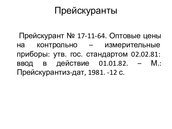 Прейскуранты Прейскурант № 17-11-64. Оптовые цены на контрольно – измерительные приборы: