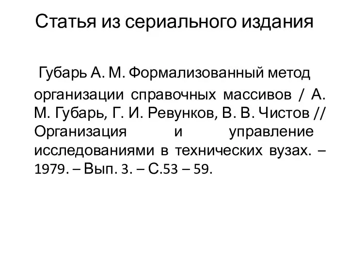 Статья из сериального издания Губарь А. М. Формализованный метод организации справочных