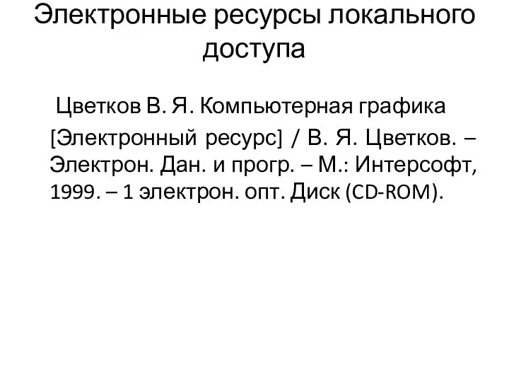 Электронные ресурсы локального доступа Цветков В. Я. Компьютерная графика [Электронный ресурс]