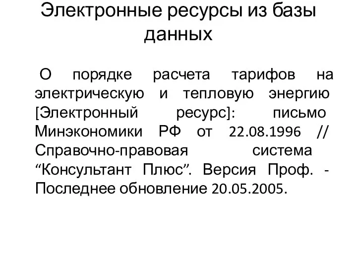 Электронные ресурсы из базы данных О порядке расчета тарифов на электрическую