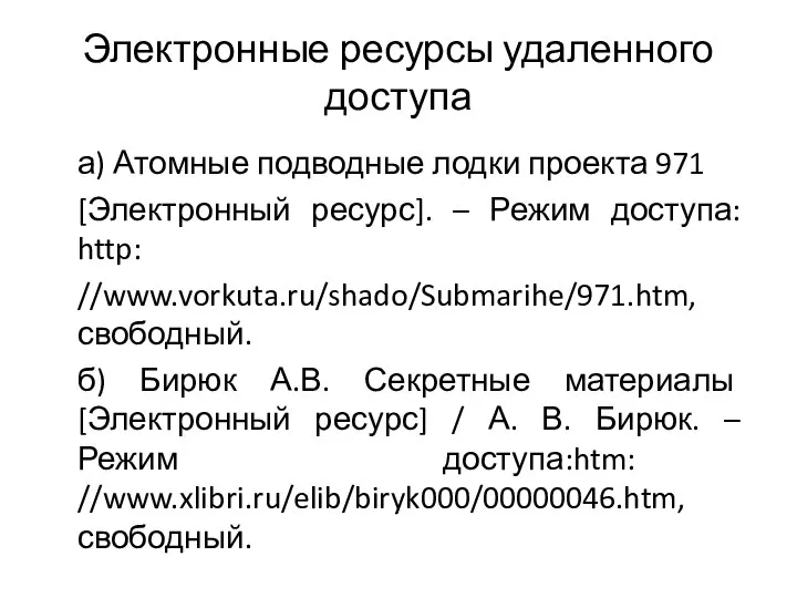 Электронные ресурсы удаленного доступа а) Атомные подводные лодки проекта 971 [Электронный