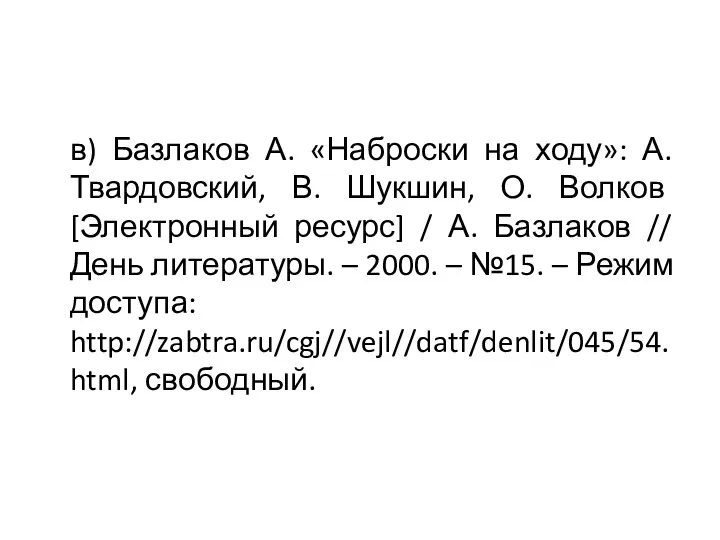 в) Базлаков А. «Наброски на ходу»: А. Твардовский, В. Шукшин, О.