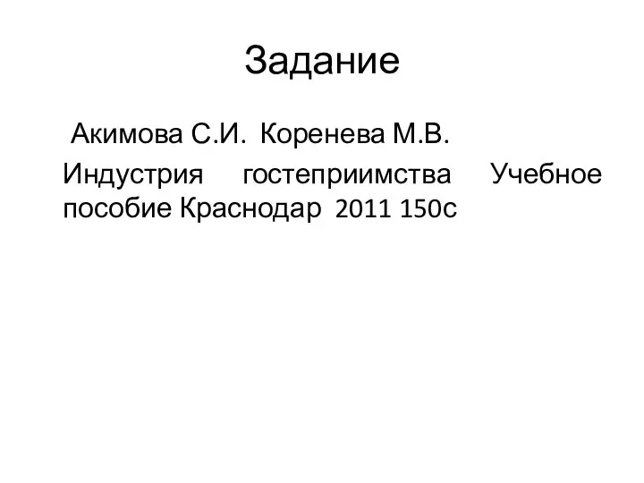 Задание Акимова С.И. Коренева М.В. Индустрия гостеприимства Учебное пособие Краснодар 2011 150с