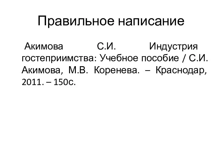 Правильное написание Акимова С.И. Индустрия гостеприимства: Учебное пособие / С.И. Акимова,