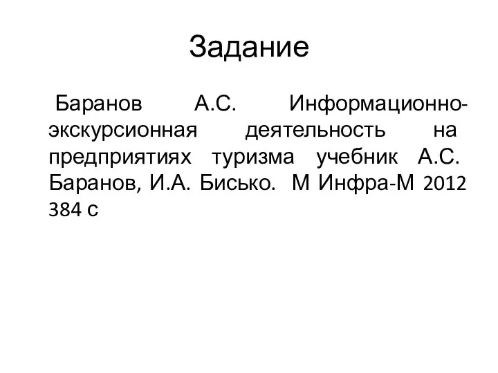 Задание Баранов А.С. Информационно-экскурсионная деятельность на предприятиях туризма учебник А.С. Баранов,