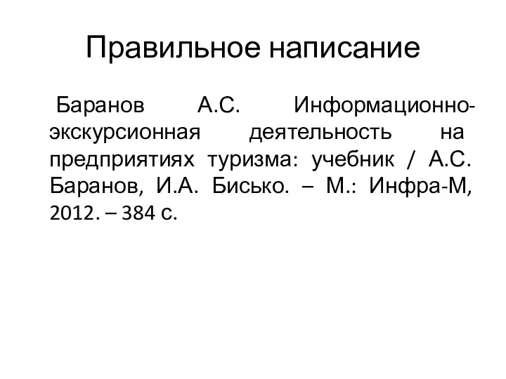 Правильное написание Баранов А.С. Информационно-экскурсионная деятельность на предприятиях туризма: учебник /