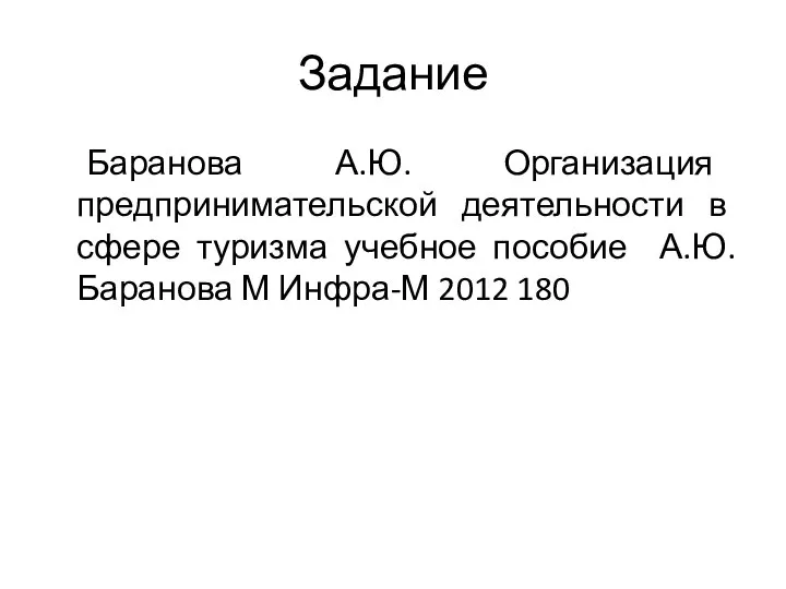 Задание Баранова А.Ю. Организация предпринимательской деятельности в сфере туризма учебное пособие