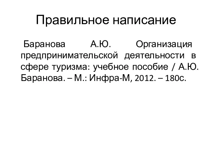 Правильное написание Баранова А.Ю. Организация предпринимательской деятельности в сфере туризма: учебное