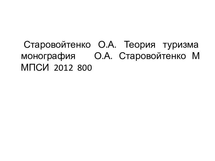 Старовойтенко О.А. Теория туризма монография О.А. Старовойтенко М МПСИ 2012 800