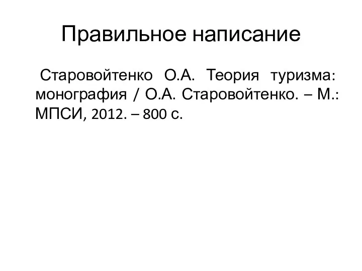 Правильное написание Старовойтенко О.А. Теория туризма: монография / О.А. Старовойтенко. –