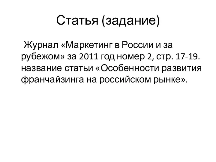 Статья (задание) Журнал «Маркетинг в России и за рубежом» за 2011