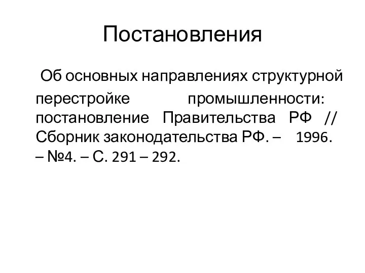 Постановления Об основных направлениях структурной перестройке промышленности: постановление Правительства РФ //