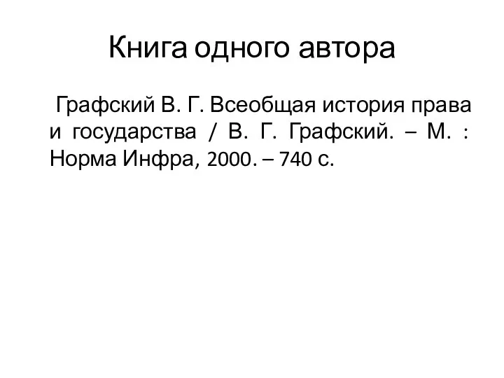 Книга одного автора Графский В. Г. Всеобщая история права и государства