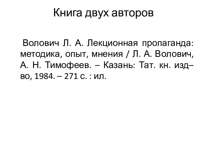 Книга двух авторов Волович Л. А. Лекционная пропаганда: методика, опыт, мнения