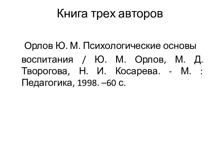 Книга трех авторов Орлов Ю. М. Психологические основы воспитания / Ю.